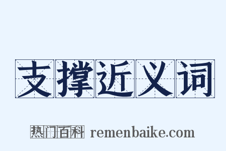 支撑近义词是什么意思的图片